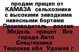 продам прицеп от “КАМАЗА“ сельхозника с высокими заводкими навесными бортами. › Производитель ­ россия › Модель ­ прицеп - Все города Авто » Спецтехника   . Тверская обл.,Удомля г.